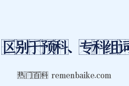 区别于预科、专科组词是什么意思的图片